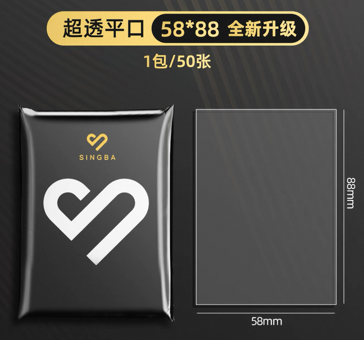 SIMBA 平口卡膜 58*88