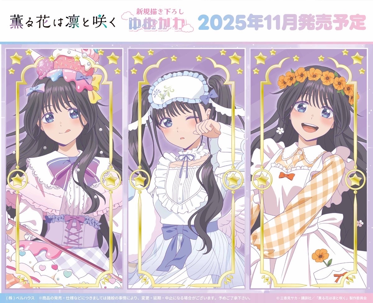 《薰香花朵凜然綻放》夢幻可愛系列