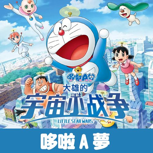 哆啦A夢大雄的宇宙小戰爭