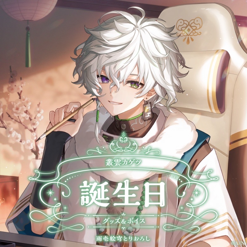 叢雲カゲツ 誕生日グッズ 2024