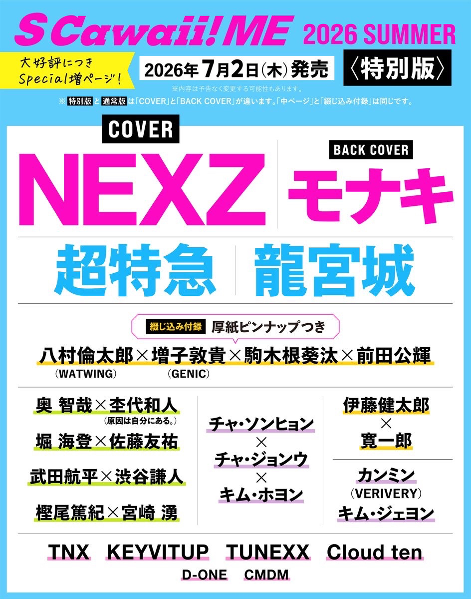 S Cawaii! ME 2026 SUMMER ＜特別版＞