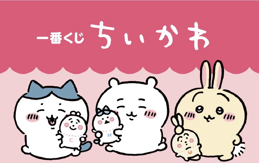 一番賞《吉伊卡哇》