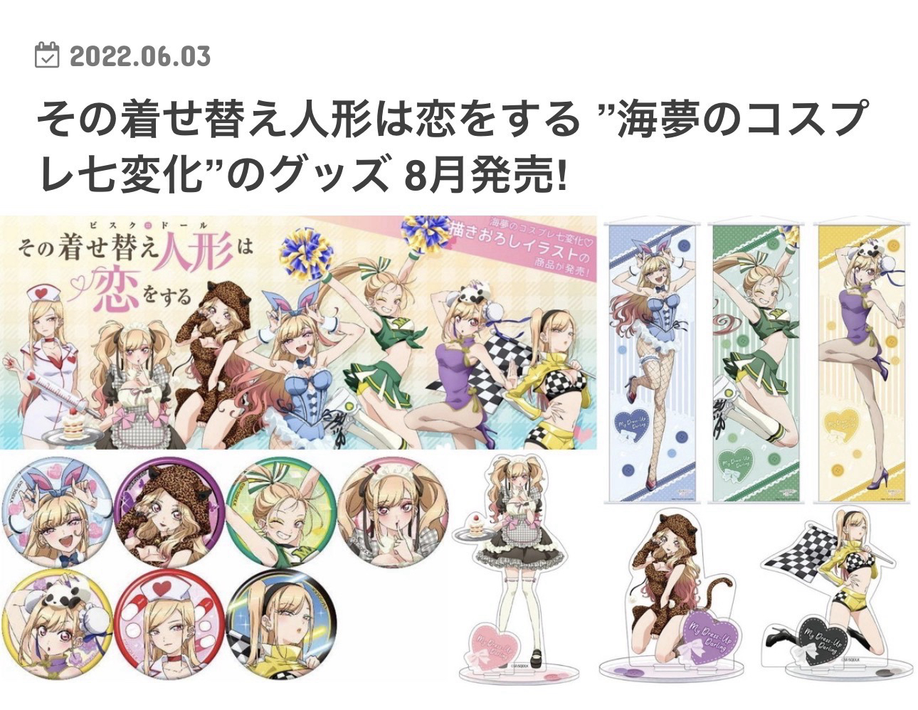 その着せ替え人形は恋をする ”海夢のコスプレ七変化”のグッズ 8月発売!