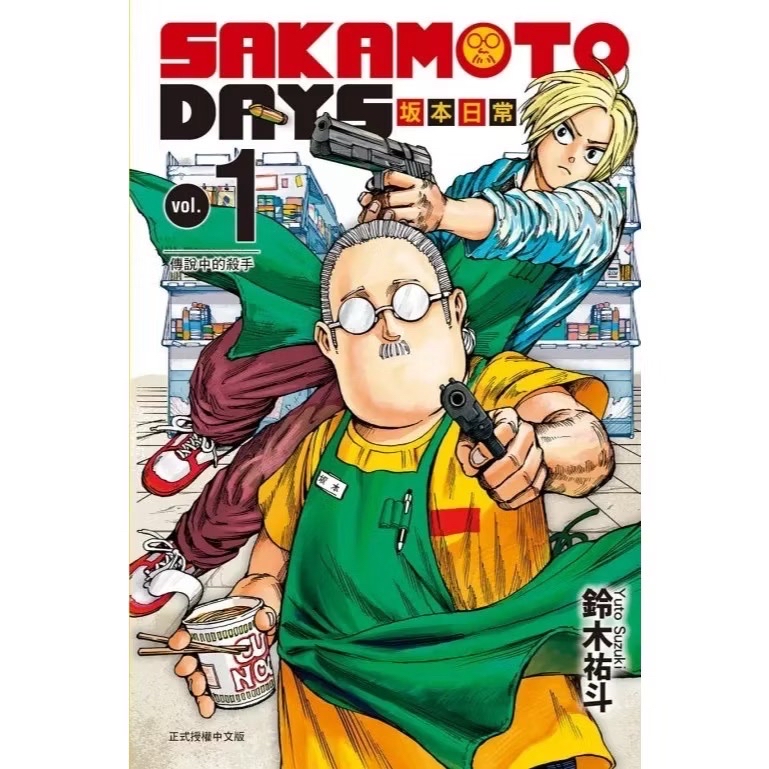￼SAKAMOTO DAYS坂本日常/鈴木祐斗 漫畫
