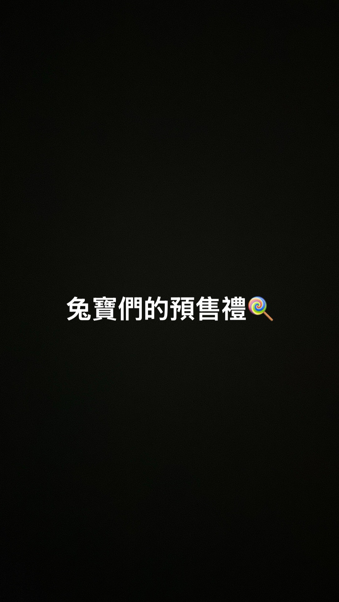 兔寶們的預售禮