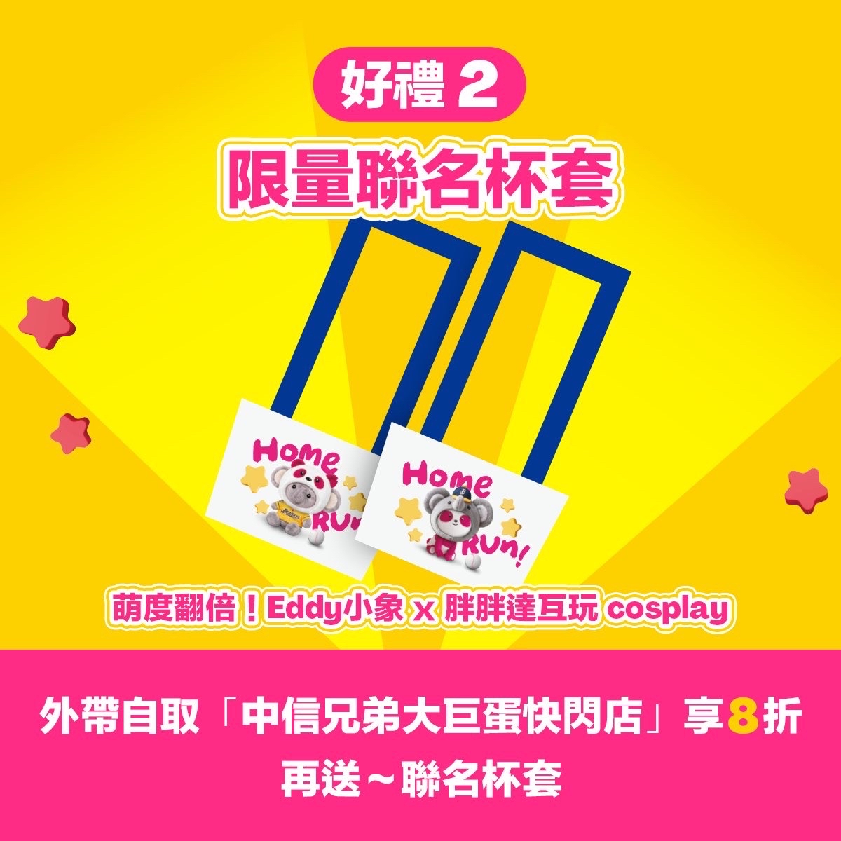 foodpanda × 中信兄弟