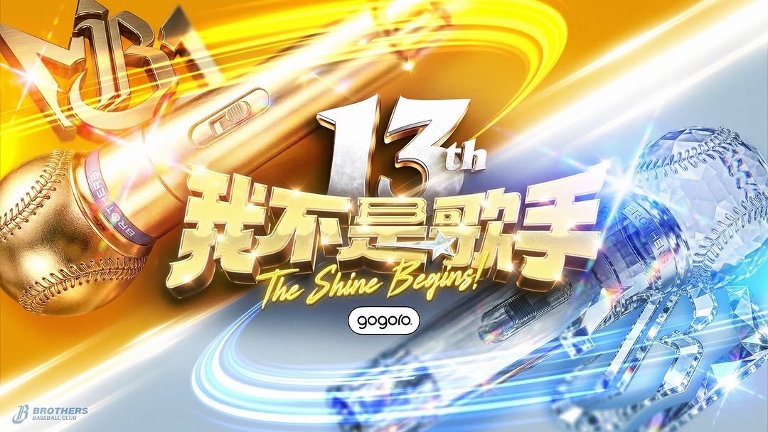 Gogoro第13屆《我不是歌手》TheShine Begins!