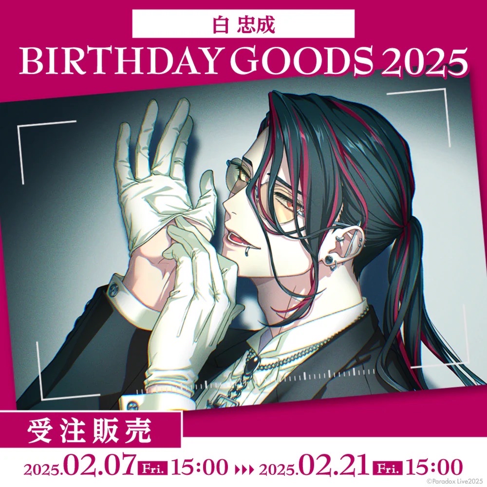 Paradox Live BIRTHDAY GOODS 2025 白 忠成