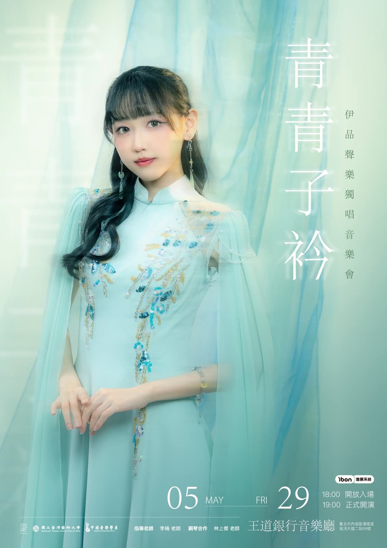 TPE48-伊品聲樂獨唱音樂會《青青子衿》