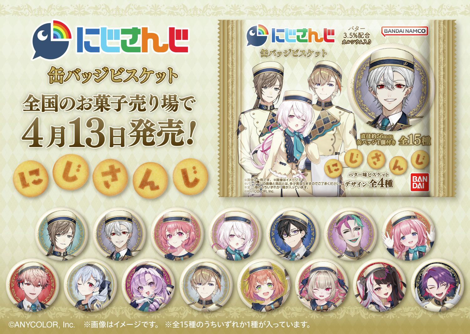 にじさんじ 缶バッジビスケット