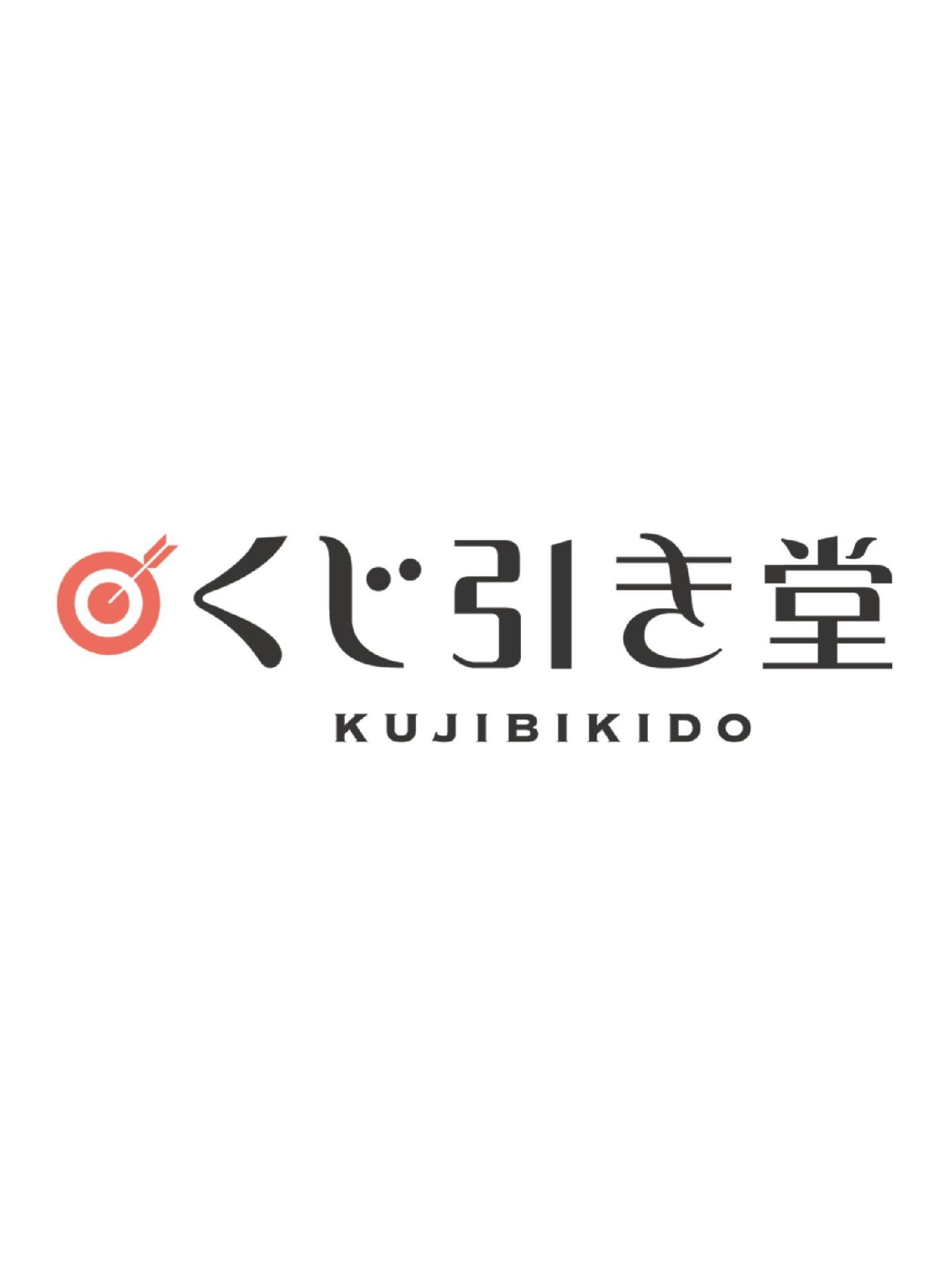 くじ引き堂（抽籤堂）