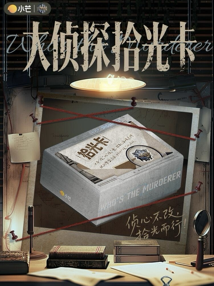 大偵探|拾光卡
