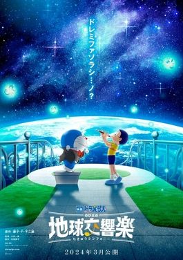 哆啦A夢：大雄的地球交響樂