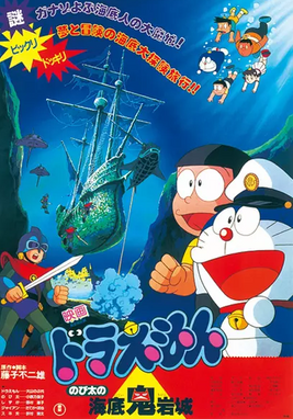哆啦A夢：大雄的海底鬼岩城