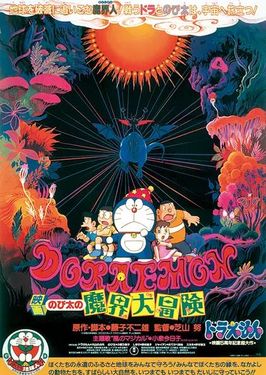 哆啦A夢：大雄的魔界大冒險