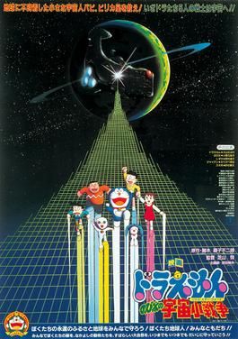 哆啦A夢：大雄的宇宙小戰爭