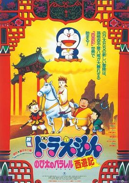 哆啦A夢：大雄的平行西遊記