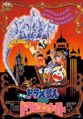 哆啦A夢：大雄的天方夜譚