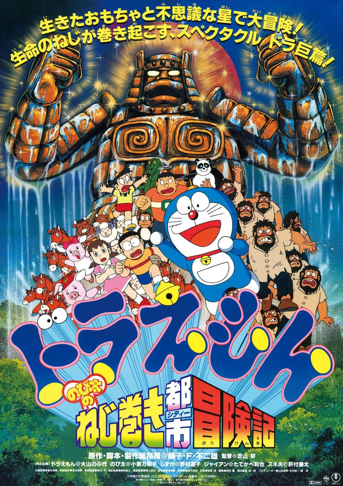 哆啦A夢：大雄的發條都市冒險記