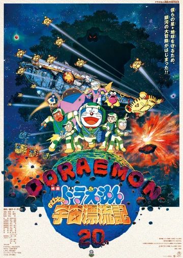 哆啦A夢：大雄的宇宙漂流記