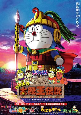 哆啦A夢：大雄的太陽王傳說