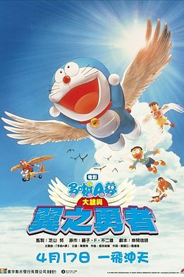 哆啦A夢：大雄與翼之勇者