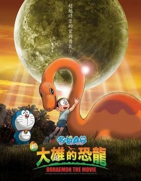 哆啦A夢：新大雄的恐龍