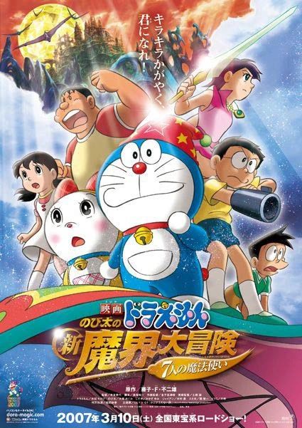 哆啦A夢：大雄的新魔界大冒險～7人魔法使～