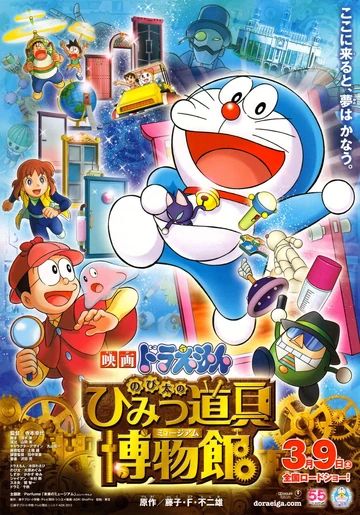 哆啦A夢：大雄的祕密道具博物館