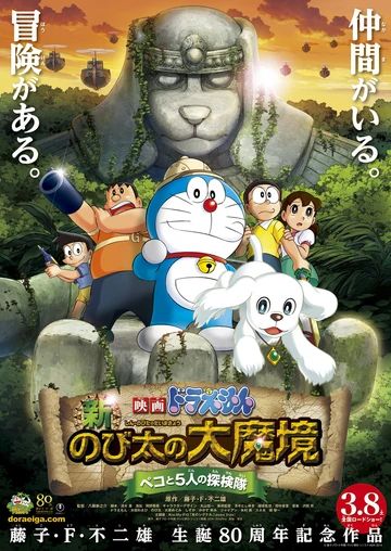 哆啦A夢：新·大雄的大魔境~扁扁與5人之探險隊~