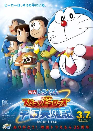 哆啦A夢：大雄之宇宙英雄記