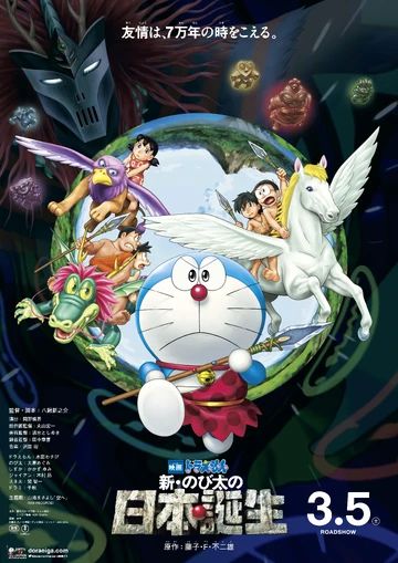 哆啦A夢：新·大雄的日本誕生
