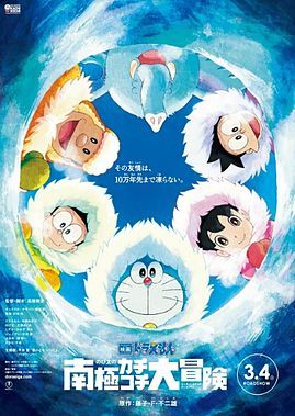 哆啦A夢：大雄的南極冰天雪地大冒險