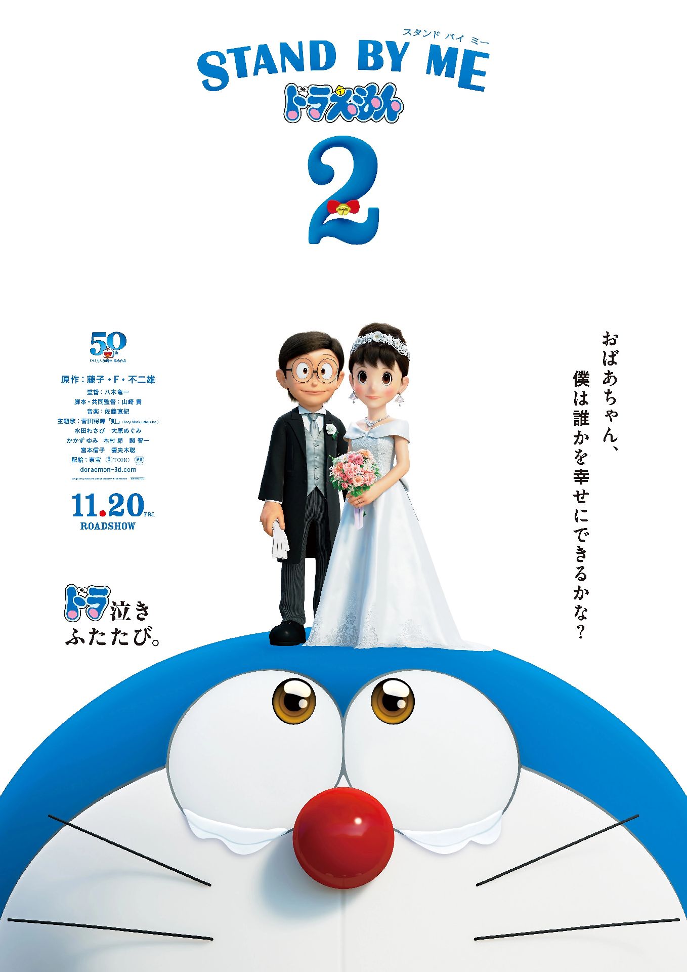 STAND BY ME 哆啦A夢 2