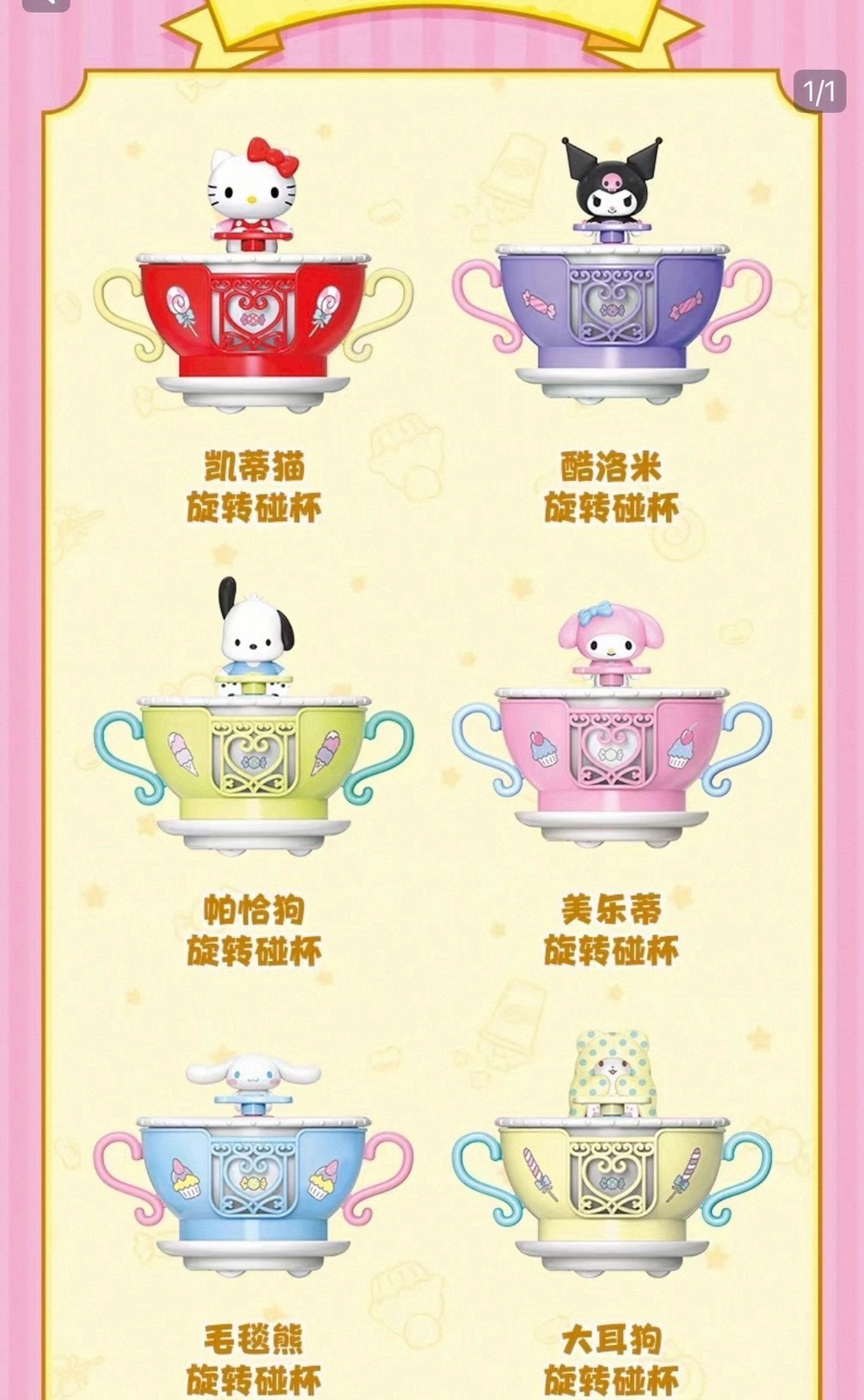 三麗鷗 旋轉碰碰杯