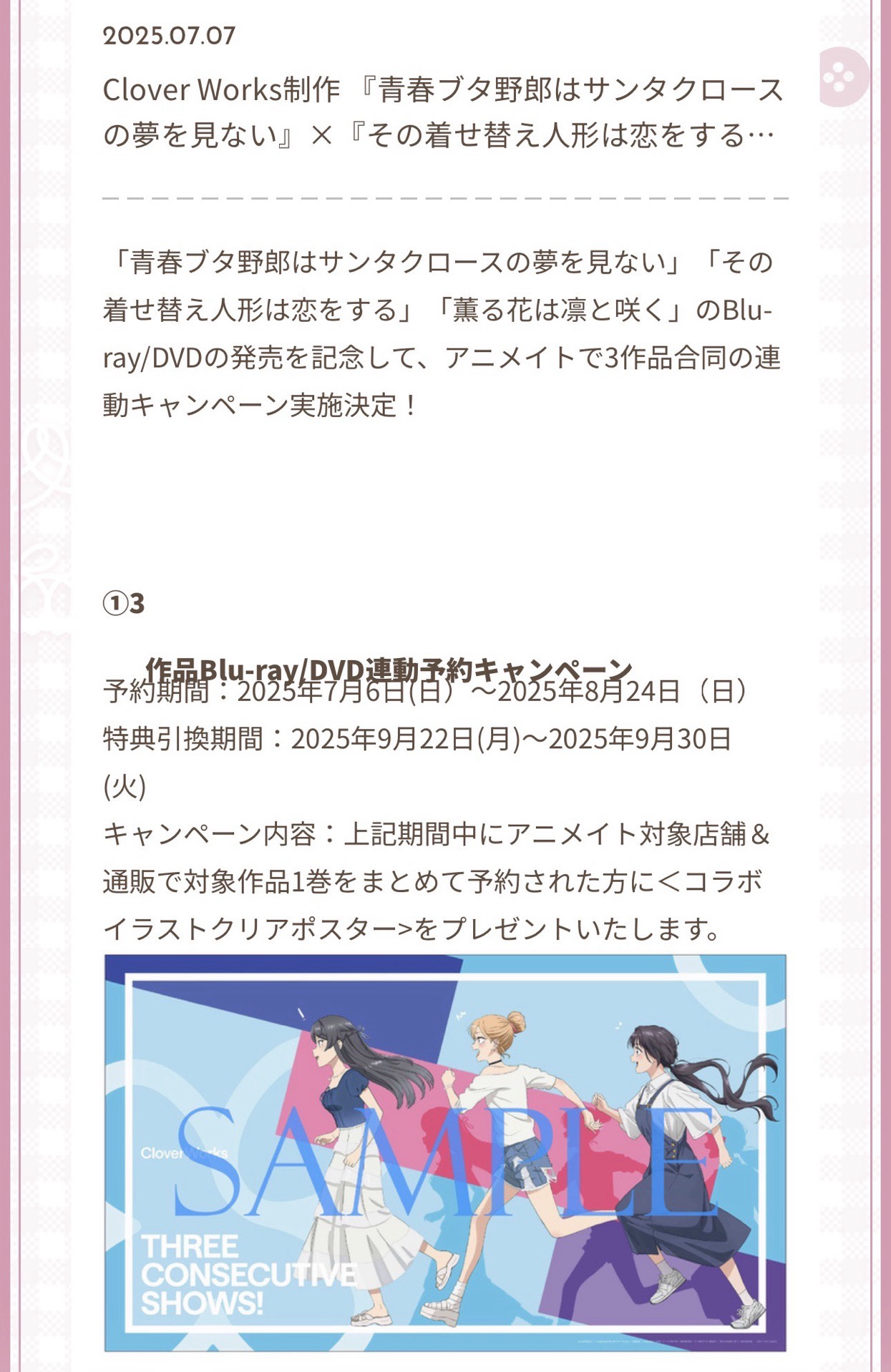 Clover Works（青春ブタ野郎はサンタクロースの夢を見ない、その着せ替え人形は恋をする、薫る花は凛と咲く）のBlu-ray/DVDの発売を記念して、アニメイトで3作品合同の連動キャンペーン