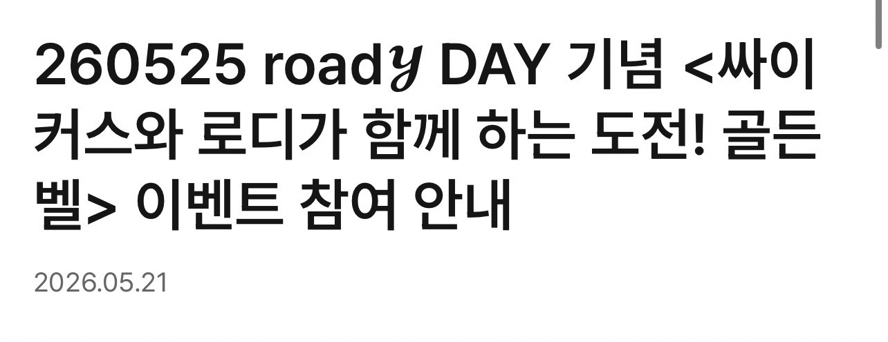 road𝓨 DAY 기념 <싸이커스와 로디가 함께 하는 도전! 골든벨>