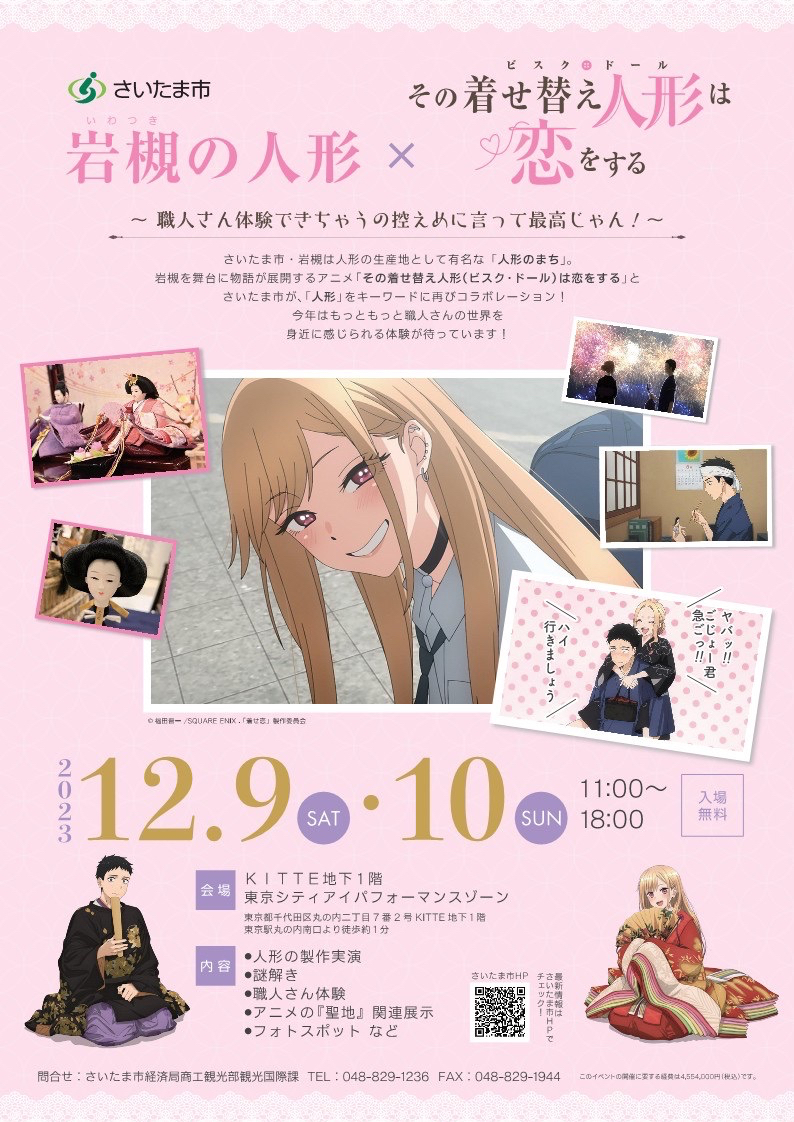 岩槻の人形×着せ恋 コラボイベント（KITTE地下1階東京シティアイパフォーマンスゾーン）