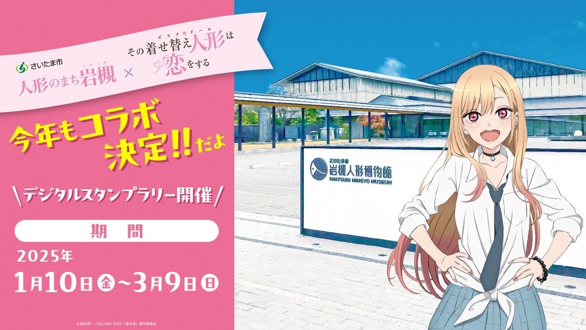 ＴＶアニメ「＃その着せ替え人形は恋をする」と人形のまち岩槻のコラボが決定) 岩槻の「＃着せ恋」スタンプラリーに参加してステッカーをゲットしよう