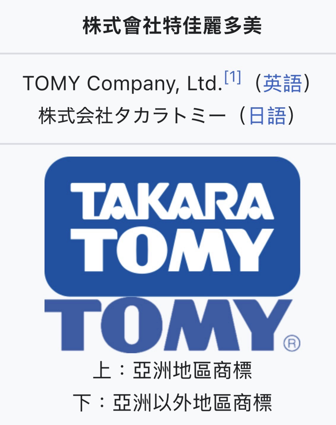 Takara Tomy Arts（株式會社タカラトミーアーツ）多美股份有限公司（株式會社特佳麗多美）