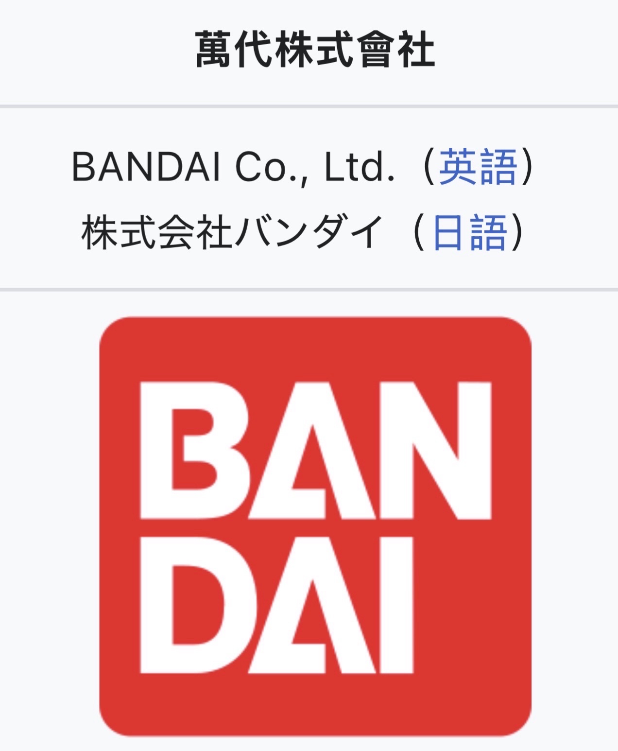 BANDAI 萬代(日語:バンダイ)