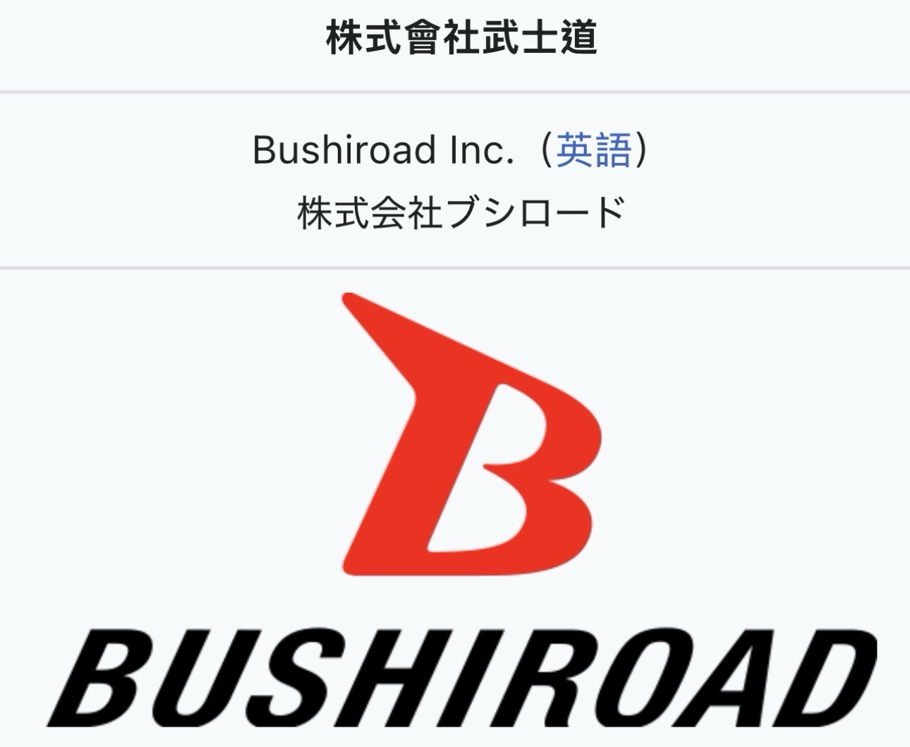 Bushiroad株式會社武士道（日語：株式会社ブシロード／英語：Bushiroad Inc.）