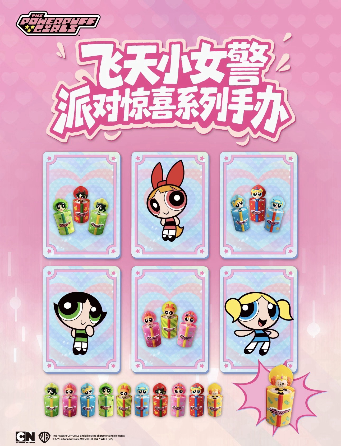 飛天小女警派對驚喜系列