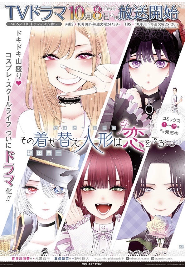 『その着せ替え人形は恋をする』TVドラマ放送を記念して、既刊対象のフェアを実施します。