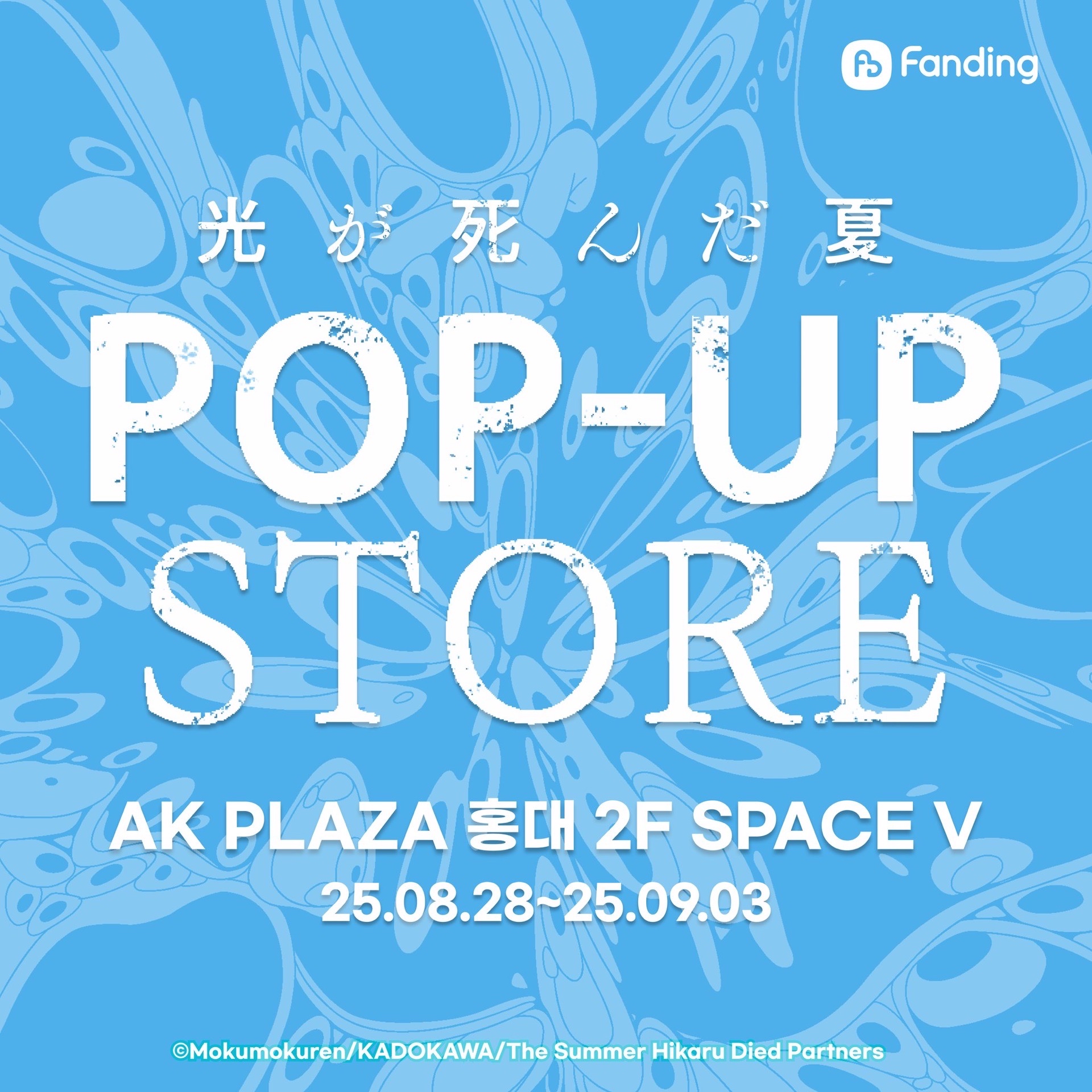 光逝去的夏天韓國快閃店