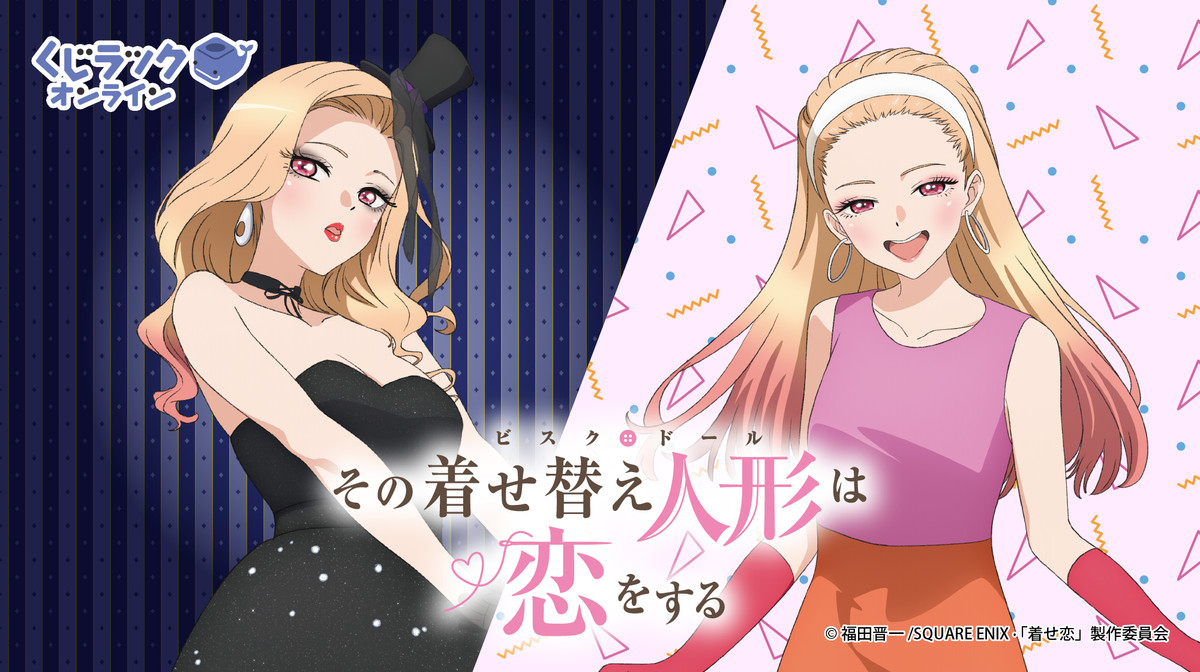 TVアニメ「#その着せ替え人形は恋をする」の「#くじラックオンライン」は7月14日から発売開始