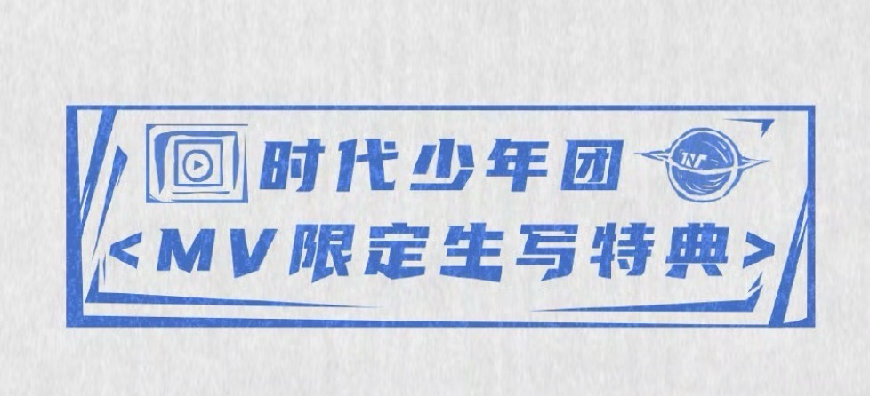 MV限定生寫特典