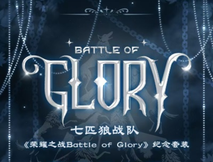 七匹狼戰隊《榮耀之戰Battle of Glory》紀念套裝