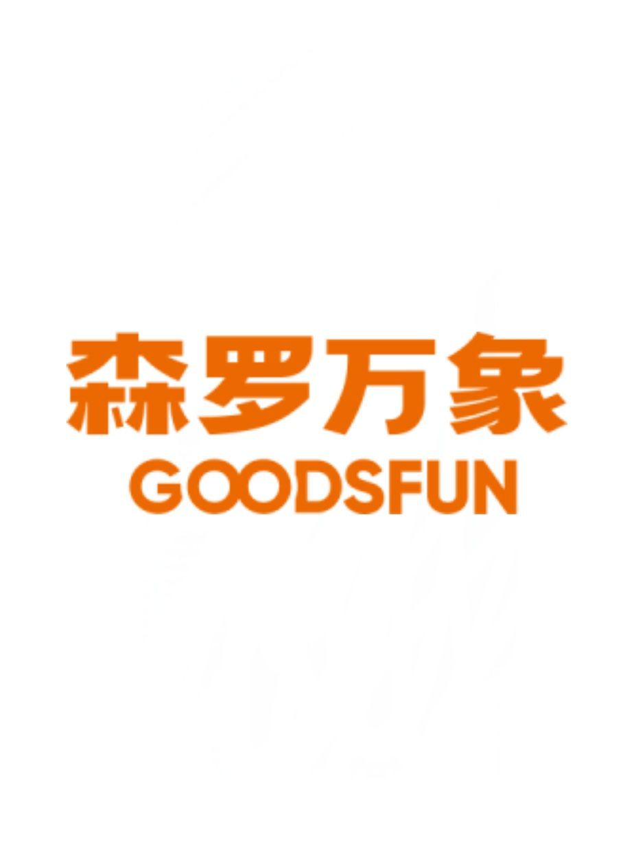 森羅萬象GOODSFUN