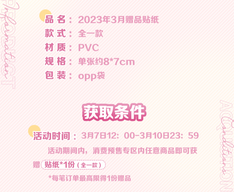 2023年3月贈品貼紙